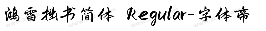 鸿雷拙书简体 Regular字体转换